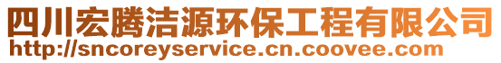 四川宏騰潔源環(huán)保工程有限公司