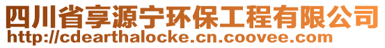 四川省享源寧環(huán)保工程有限公司