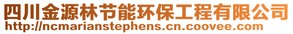 四川金源林節(jié)能環(huán)保工程有限公司
