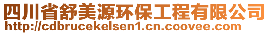 四川省舒美源環(huán)保工程有限公司