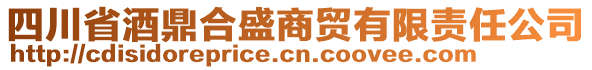 四川省酒鼎合盛商貿(mào)有限責(zé)任公司