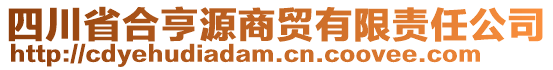 四川省合亨源商貿(mào)有限責任公司
