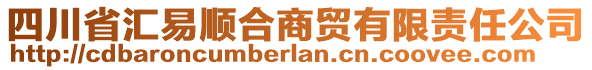 四川省匯易順合商貿(mào)有限責(zé)任公司