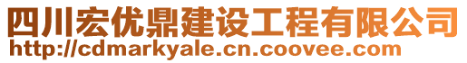 四川宏優(yōu)鼎建設工程有限公司