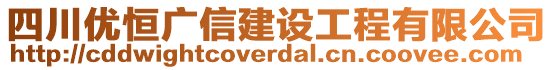 四川優(yōu)恒廣信建設(shè)工程有限公司