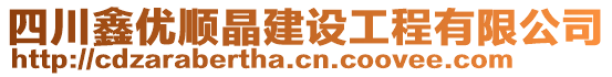 四川鑫優(yōu)順晶建設(shè)工程有限公司