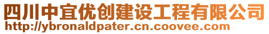 四川中宜優(yōu)創(chuàng)建設(shè)工程有限公司