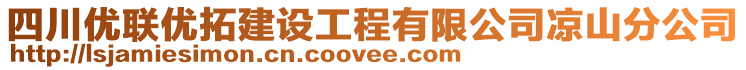 四川優(yōu)聯(lián)優(yōu)拓建設工程有限公司涼山分公司