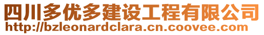 四川多優(yōu)多建設工程有限公司