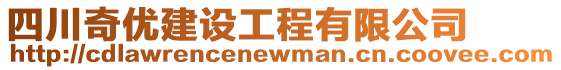 四川奇優建設工程有限公司