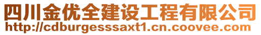 四川金優(yōu)全建設(shè)工程有限公司