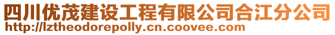 四川優(yōu)茂建設(shè)工程有限公司合江分公司