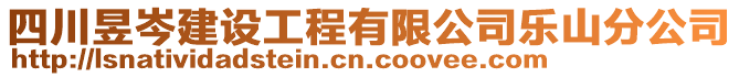 四川昱岑建設工程有限公司樂山分公司