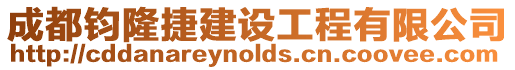 成都鈞隆捷建設工程有限公司
