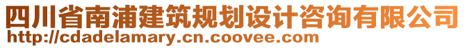 四川省南浦建筑規(guī)劃設(shè)計咨詢有限公司