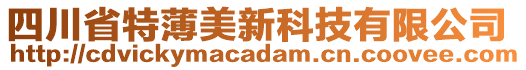 四川省特薄美新科技有限公司