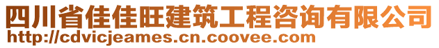 四川省佳佳旺建筑工程咨詢有限公司