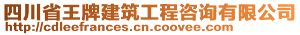 四川省王牌建筑工程咨詢有限公司