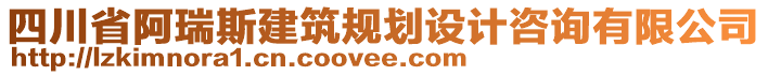 四川省阿瑞斯建筑規(guī)劃設(shè)計咨詢有限公司