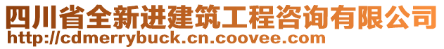 四川省全新進(jìn)建筑工程咨詢有限公司