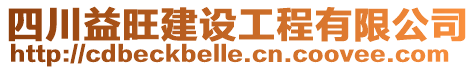 四川益旺建設(shè)工程有限公司