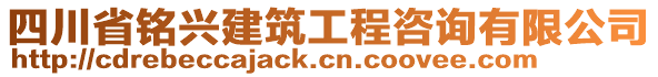 四川省銘興建筑工程咨詢有限公司