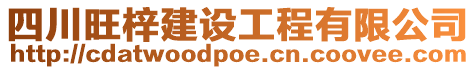 四川旺梓建設工程有限公司
