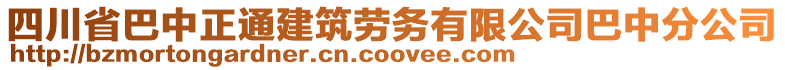 四川省巴中正通建筑勞務(wù)有限公司巴中分公司