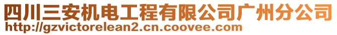 四川三安機(jī)電工程有限公司廣州分公司