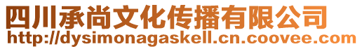 四川承尚文化傳播有限公司