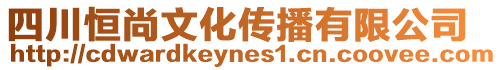 四川恒尚文化傳播有限公司