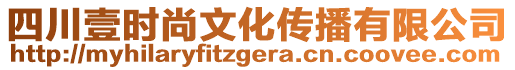 四川壹時尚文化傳播有限公司