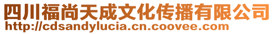 四川福尚天成文化傳播有限公司