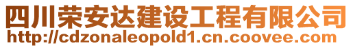 四川榮安達建設(shè)工程有限公司