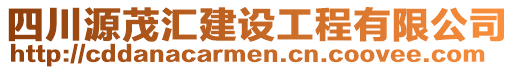 四川源茂匯建設工程有限公司