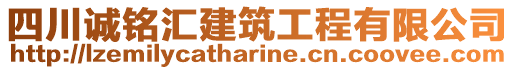 四川誠銘匯建筑工程有限公司