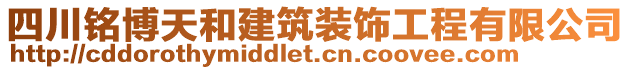 四川銘博天和建筑裝飾工程有限公司