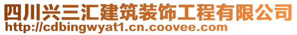 四川興三匯建筑裝飾工程有限公司