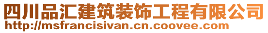 四川品匯建筑裝飾工程有限公司