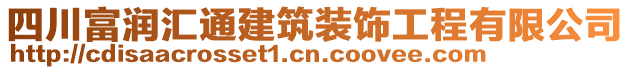 四川富潤(rùn)匯通建筑裝飾工程有限公司