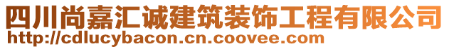 四川尚嘉匯誠建筑裝飾工程有限公司