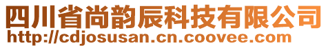 四川省尚韻辰科技有限公司