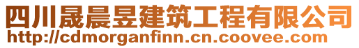 四川晟晨昱建筑工程有限公司