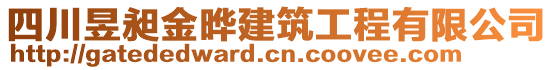 四川昱昶金曄建筑工程有限公司