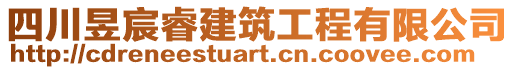 四川昱宸睿建筑工程有限公司