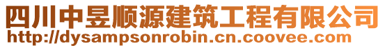 四川中昱順源建筑工程有限公司