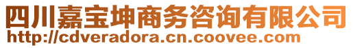 四川嘉寶坤商務(wù)咨詢有限公司