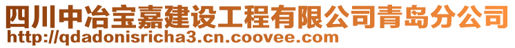 四川中冶寶嘉建設工程有限公司青島分公司