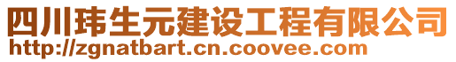 四川瑋生元建設(shè)工程有限公司