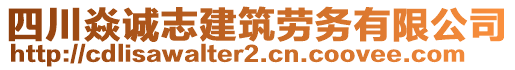 四川焱誠志建筑勞務(wù)有限公司